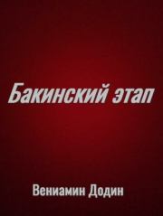 Книга - Бакинский этап (издательская).  Вениамин Залманович Додин  - прочитать полностью в библиотеке КнигаГо