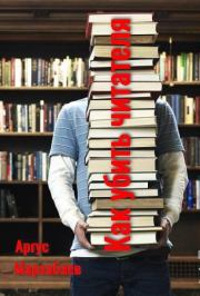 Книга - Как убить читателя.  Аргус Мархабаев  - прочитать полностью в библиотеке КнигаГо