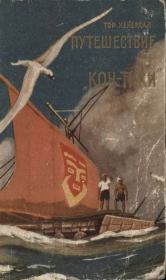 Книга - Путешествие на «Кон-Тики». На плоту от Перу до Полинезии.  Тур Хейердал  - прочитать полностью в библиотеке КнигаГо