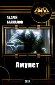 Амулет (СИ). Андрей Байкалов