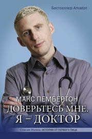 Книга - Доверьтесь мне. Я – доктор.  Макс Пембертон (врач)  - прочитать полностью в библиотеке КнигаГо