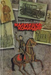 Книга - Мальчишка-командир.  Борис Николаевич Камов  - прочитать полностью в библиотеке КнигаГо