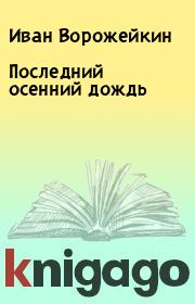 Книга - Последний осенний дождь.  Иван Ворожейкин  - прочитать полностью в библиотеке КнигаГо