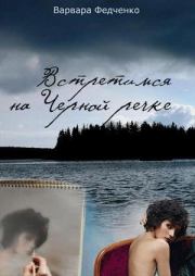 Книга - Встретимся на Черной речке.  Варвара Федченко  - прочитать полностью в библиотеке КнигаГо