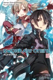 Sword Art Online. Том 2. Айнкрад. Рэки Кавахара