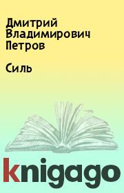 Книга - Силь.  Дмитрий Владимирович Петров  - прочитать полностью в библиотеке КнигаГо