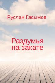 Книга - Раздумья на закате.  Руслан Масимович Гасымов  - прочитать полностью в библиотеке КнигаГо