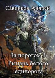 Книга - За порогом 3. Рыцарь белого единорога.  Андрей Николаевич Савинков  - прочитать полностью в библиотеке КнигаГо
