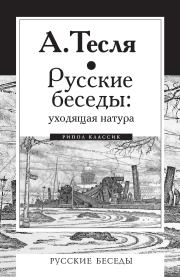 Книга - Русские беседы: уходящая натура.  Андрей Александрович Тесля  - прочитать полностью в библиотеке КнигаГо
