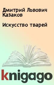 Книга - Искусство тварей.  Дмитрий Львович Казаков  - прочитать полностью в библиотеке КнигаГо