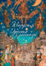 Книга - Конармия. Одесские рассказы..  Исаак Эммануилович Бабель  - прочитать полностью в библиотеке КнигаГо