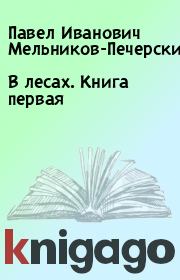 Книга - В лесах. Книга первая.  Павел Иванович Мельников-Печерский  - прочитать полностью в библиотеке КнигаГо