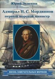 Адмирал Н.С.Мордвинов — первый морской министр. Юрий Викторович Зеленин