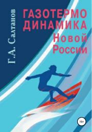 Книга - Газотермодинамика новой России.  Геннадий Александрович Салтанов  - прочитать полностью в библиотеке КнигаГо