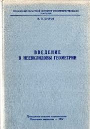 Книга - Введение в неевклидовы геометрии.  Иван Петрович Егоров  - прочитать полностью в библиотеке КнигаГо
