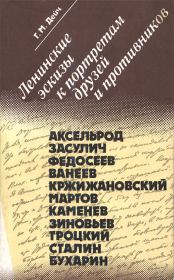 Книга - Ленинские эскизы к портретам друзей и противников.  Генрих Маркович Дейч  - прочитать полностью в библиотеке КнигаГо