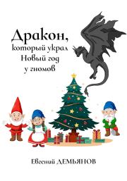 Книга - Дракон, который украл Новый год у гномов.  Евгений Демьянов  - прочитать полностью в библиотеке КнигаГо