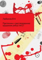 Книга - Претензии к расследованию крушения рейса mh17.  Владимир Николаевич Любимов  - прочитать полностью в библиотеке КнигаГо