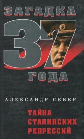 Книга - Тайна сталинских репрессий.  Александр Север  - прочитать полностью в библиотеке КнигаГо