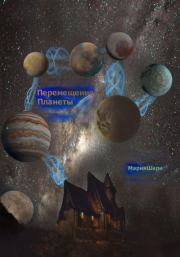 Книга - Перемещение Планеты.  Мария Шари  - прочитать полностью в библиотеке КнигаГо