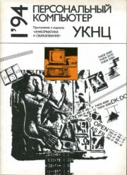 Персональный компьютер УКНЦ 1994 №1.  журнал Персональный компьютер УКНЦ