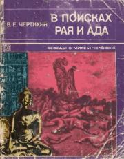 Книга - В поисках рая и ада.  Владимир Елисеевич Чертихин  - прочитать полностью в библиотеке КнигаГо