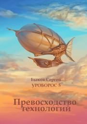 Книга - Превосходство технологий..  Сергей Николаевич Быков  - прочитать полностью в библиотеке КнигаГо