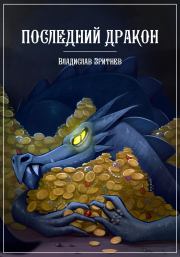 Книга - Последний дракон.  Владислав Зритнев  - прочитать полностью в библиотеке КнигаГо