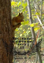 Рассказы в уютном лесу III. Максим Викторович Гунькин