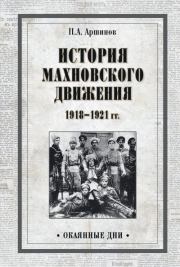 История махновского движения 1918–1921 гг.. Петр Андреевич Аршинов