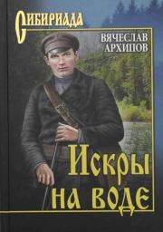 Искры на воде (сборник). Вячеслав Архипов