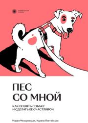 Книга - Пес со мной. Как понять собаку и сделать ее счастливой.  Мария Мизерницкая , Карина Пинтийская  - прочитать полностью в библиотеке КнигаГо