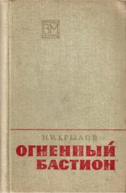 Книга - Огненный бастион.  Николай Иванович Крылов  - прочитать полностью в библиотеке КнигаГо