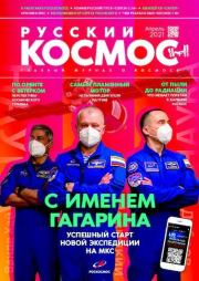 Русский космос 2021 №04.  Журнал «Русский космос»