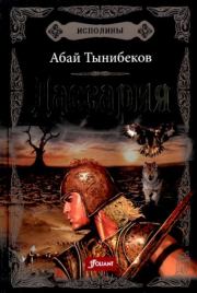 Книга - Дассария.  Абай Тынибеков  - прочитать полностью в библиотеке КнигаГо