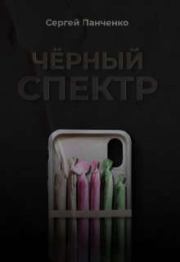 Книга - Черный спектр.  Сергей Анатольевич Панченко  - прочитать полностью в библиотеке КнигаГо
