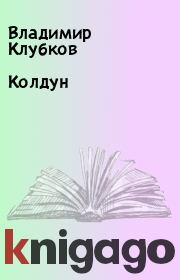 Книга - Колдун.  Владимир Клубков  - прочитать полностью в библиотеке КнигаГо