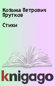 Книга - Стихи.  Козьма Петрович Прутков  - прочитать полностью в библиотеке КнигаГо