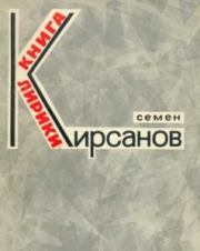 Книга - Эти летние дожди...(Избранное).  Семен Исаакович Кирсанов  - прочитать полностью в библиотеке КнигаГо