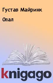 Книга - Опал.  Густав Майринк  - прочитать полностью в библиотеке КнигаГо
