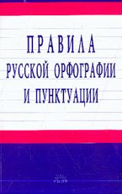 Книга - Правила русской орфографии и пунктуации.   Unknown  - прочитать полностью в библиотеке КнигаГо