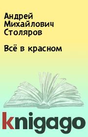 Книга - Всё в красном.  Андрей Михайлович Столяров  - прочитать полностью в библиотеке КнигаГо