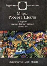 Книга - Этот многоликий Шекли.  Сергей Александрович Абрамов  - прочитать полностью в библиотеке КнигаГо