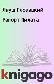 Книга - Рапорт Пилата.  Януш Гловацкий  - прочитать полностью в библиотеке КнигаГо