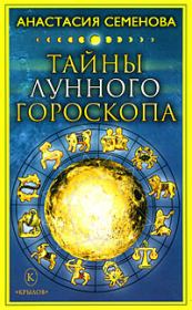 Тайны лунного гороскопа. Анастасия Николаевна Семенова