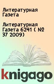 Книга - Литературная Газета 6241 ( № 37 2009).  Литературная Газета  - прочитать полностью в библиотеке КнигаГо