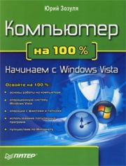 Книга - Компьютер на 100 %. Начинаем с Windows Vista.  Юрий Зозуля  - прочитать полностью в библиотеке КнигаГо
