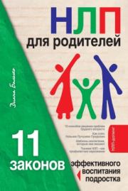 НЛП для родителей. 11 законов эффективного воспитания подростка. Диана Балыко