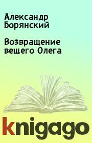 Книга - Возвращение вещего Олега.  Александр Борянский  - прочитать полностью в библиотеке КнигаГо