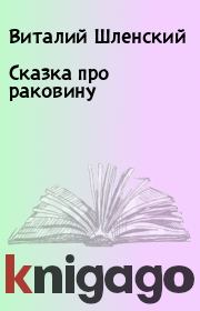 Книга - Сказка про раковину.   Виталий Шленский  - прочитать полностью в библиотеке КнигаГо